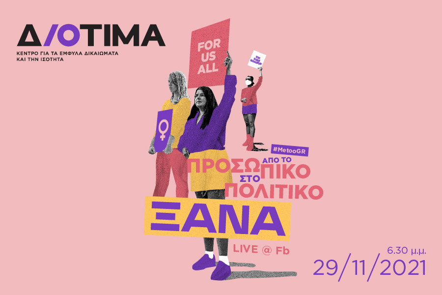 Αφίσα Εκδήλωσης Διοτίμα για το ελληνικό Metoo