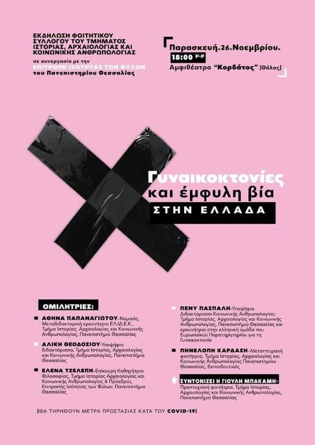 Αφίσα Εκδήλωσης Γυναικοκτονίες και Έμφυλη Βία στην Ελλάδα