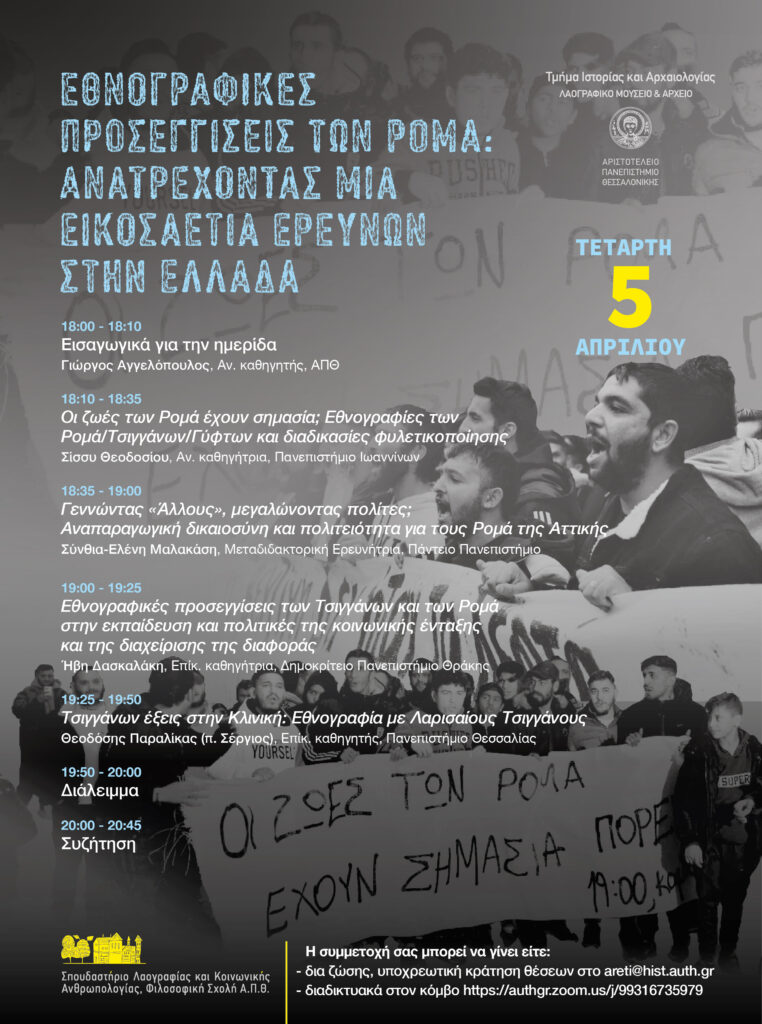 Αφίσα της ημερίδας, όπου υπάρχει ένα κολάζ ασπρόμαυρων φωτογραφιών από πρόσφατες διαδηλώσεις των κοινοτήτων των Ρομά