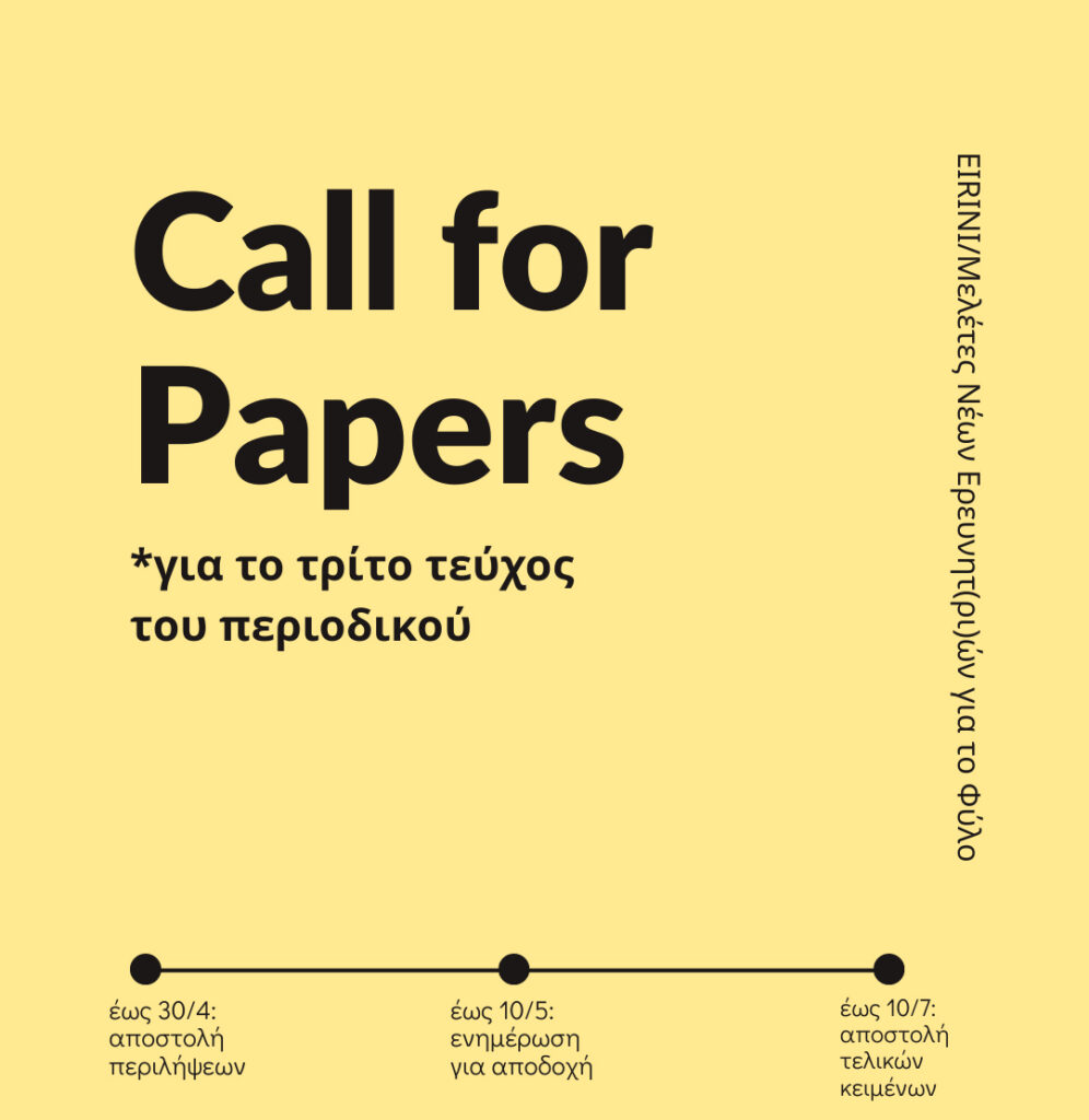 κίτρινη αφίσα για call for papers του περιοδικού "EIRINI/ Μελέτες Νέων Ερευνητ(ρι)ών για το Φύλο"