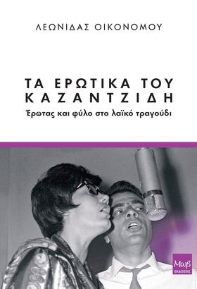 Εξώφυλλο του βιβλίου, όπου υπάρχει ασπρόμαυρη φωτογραφία μιας γυναίκας και ενός άντρα που τραγουδάνε μαζί μπροστά σε ένα μικρόφωνο που κρέμεται από πάνω.